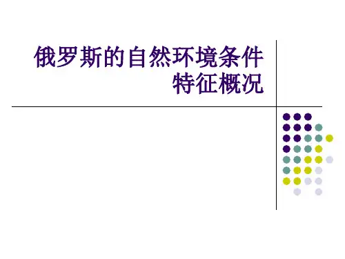 七年级下地理第四节俄罗斯的自然环境条件特征概况(图文)