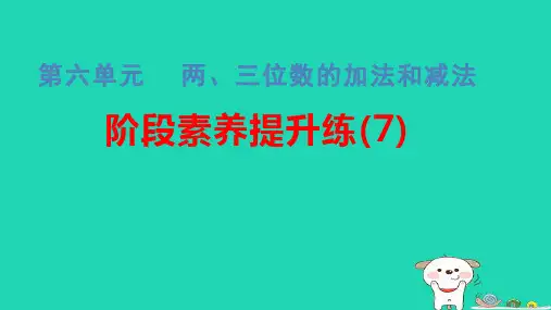 二年级数学下册六两三位数的加法和减法阶段素养提升练(7)习题pptx课件苏教版