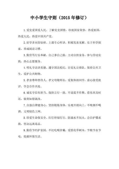 2015年新中小学生守则