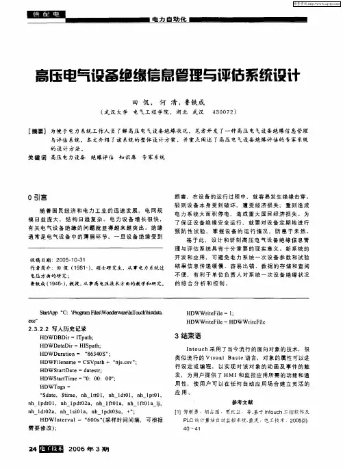 高压电气设备绝缘信息管理与评估系统设计