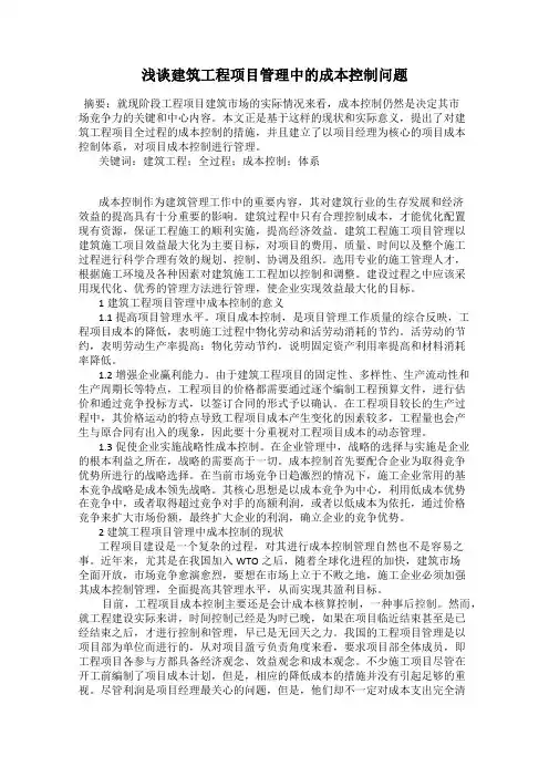 浅谈建筑工程项目管理中的成本控制问题