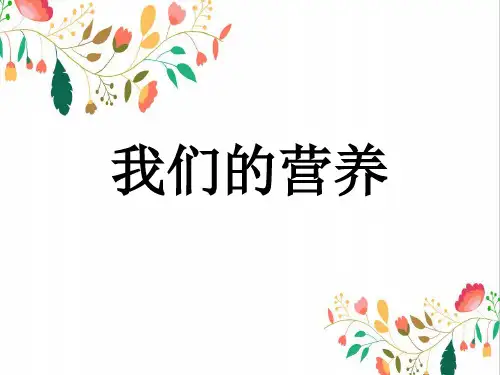 小学科学四年级上册一2我们的营养