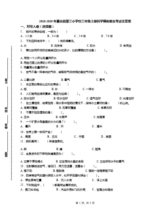 2018-2019年襄汾县第三小学校三年级上册科学模拟期末考试无答案