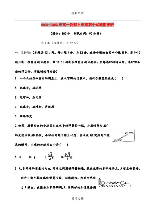 2021-2022年高一物理上学期期中试题衔接班