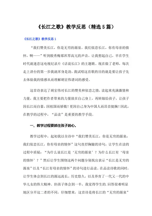 《长江之歌》教学反思(精选5篇)