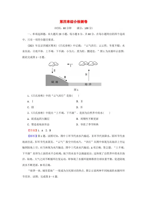2024年新教材高中地理综合检测卷4第4章地球上的水湘教版必修第一册