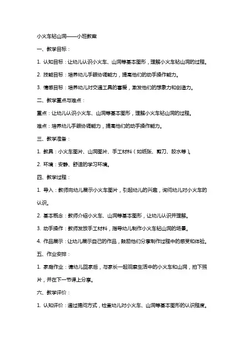 小火车钻山洞小班教案