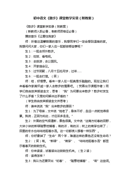 初中语文《散步》课堂教学实录（附教案）