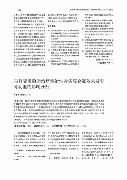 吗替麦考酚酯治疗难治性肾病综合征效果及对肾功能的影响分析