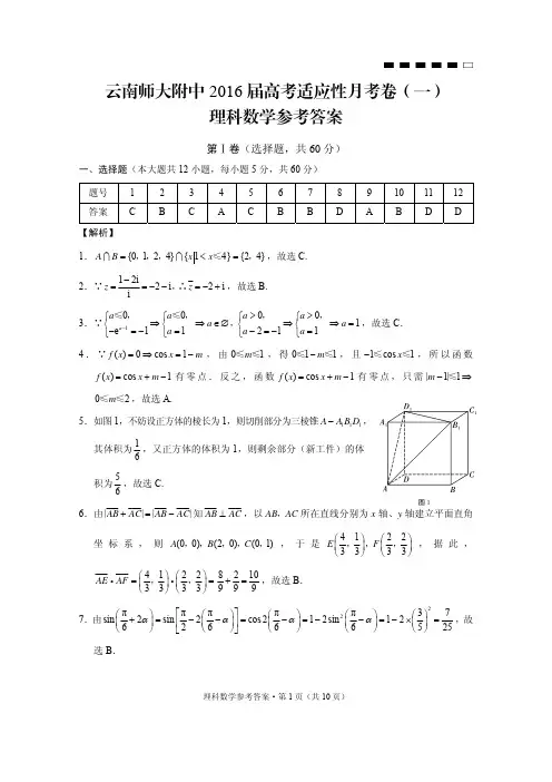 云南师大附中2016届高考适应性月考卷(一)理数-答案
