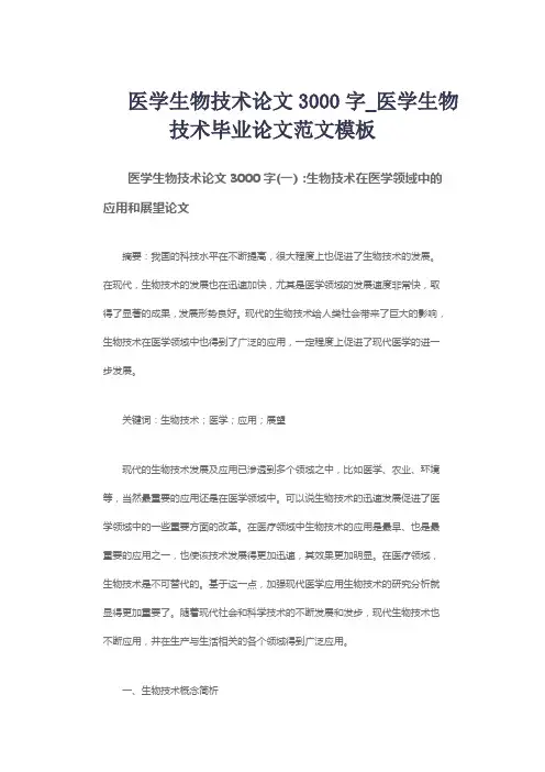 医学生物技术论文3000字_医学生物技术毕业论文范文模板