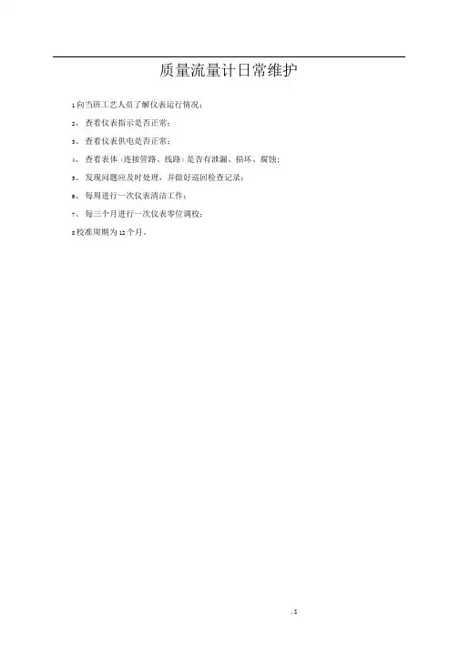 质量流量计维护检修规程