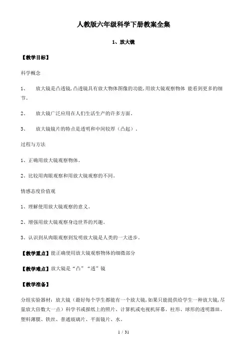 最新人教版六年级科学下册教案全集