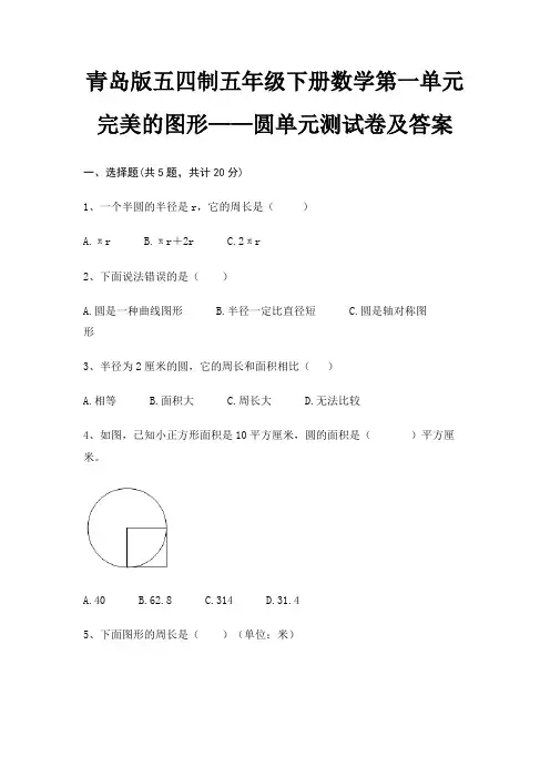 青岛版五四制五年级下册数学第一单元 完美的图形——圆单元测试卷及答案