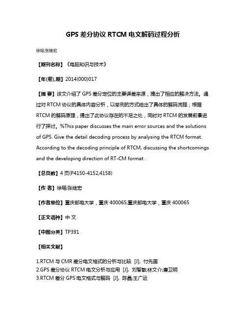 GPS差分协议RTCM电文解码过程分析