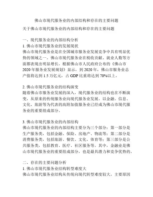 佛山市现代服务业的内部结构和存在的主要问题