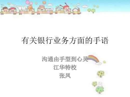 有关银行业务方面的手语