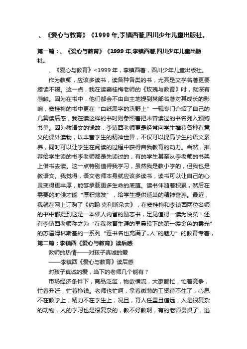 、《爱心与教育》《1999年,李镇西著,四川少年儿童出版社。