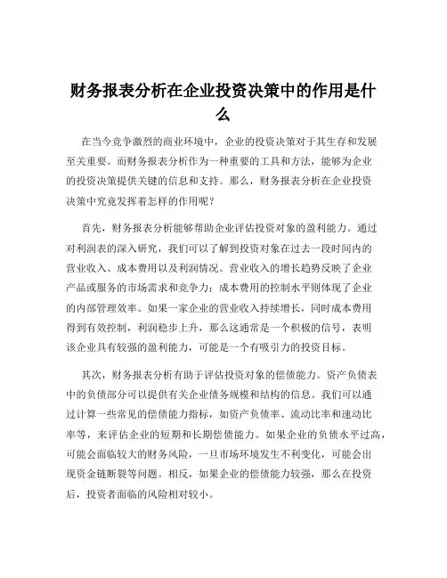 财务报表分析在企业投资决策中的作用是什么