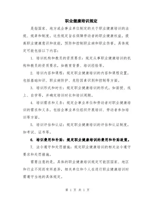 职业健康培训规定