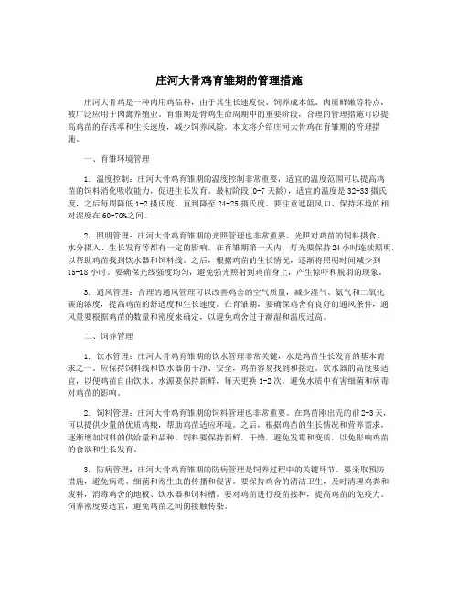 庄河大骨鸡育雏期的管理措施