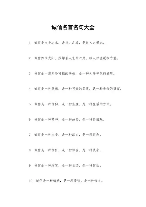 诚信名言名句大全