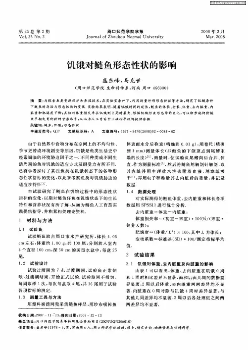 饥饿对鲢鱼形态性状的影响