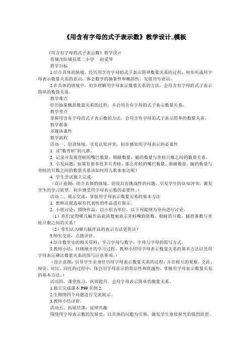 《用含有字母的式子表示数》教学设计_模板