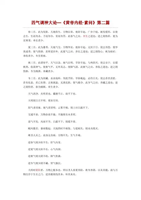 四气调神大论-黄帝内经-素问-第二篇