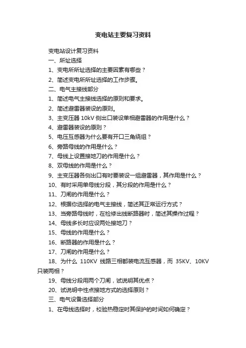 变电站主要复习资料