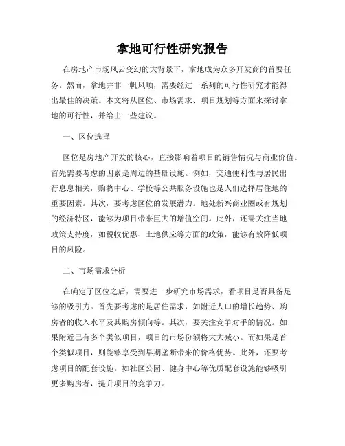 拿地可行性研究报告