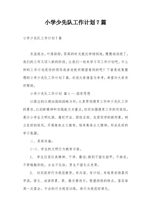小学少先队工作计划7篇