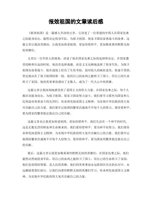 报效祖国的文章读后感