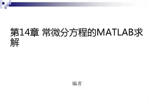 第14章常微分方程的MATLAB求解