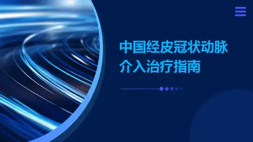中国经皮冠状动脉介入治疗指南