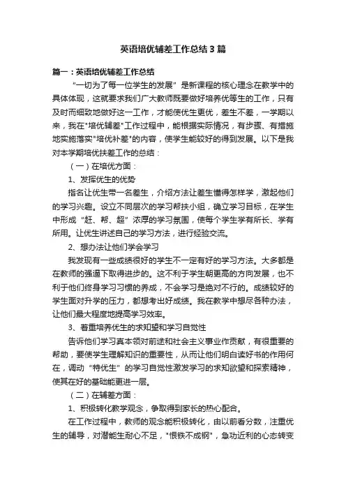 英语培优辅差工作总结3篇