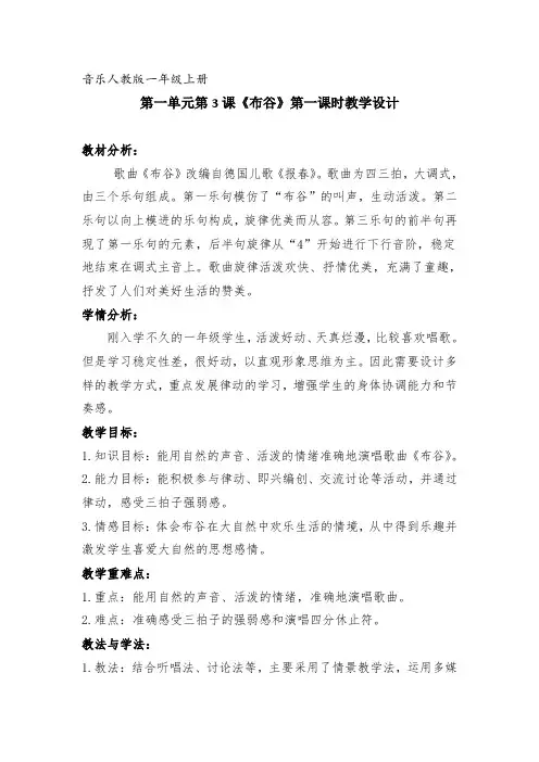 一年级上册音乐教案第一单元 唱歌 布谷｜人教版