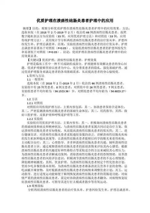 优质护理在溃疡性结肠炎患者护理中的应用