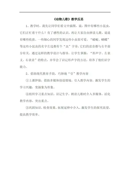 部编版一年级下册语文教学反思--识字5 动物儿歌