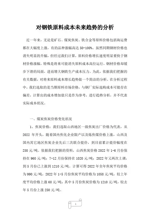 2022年对钢铁原料成本未来趋势的分析