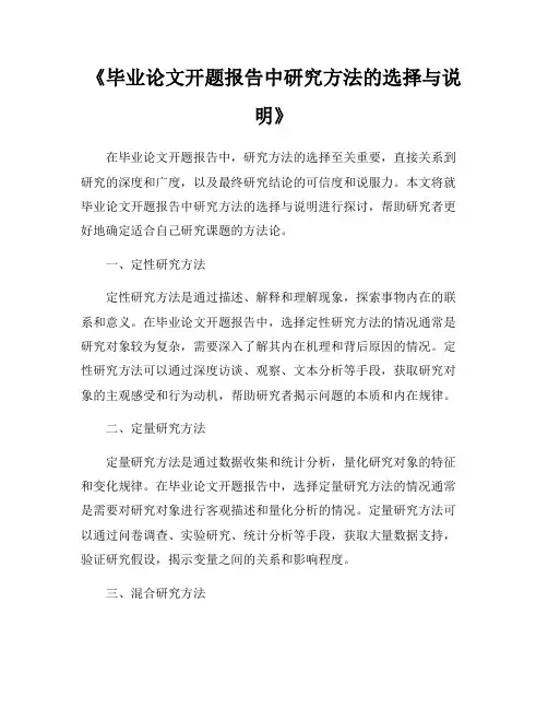 《毕业论文开题报告中研究方法的选择与说明》