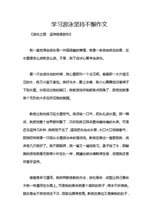 学习游泳坚持不懈作文