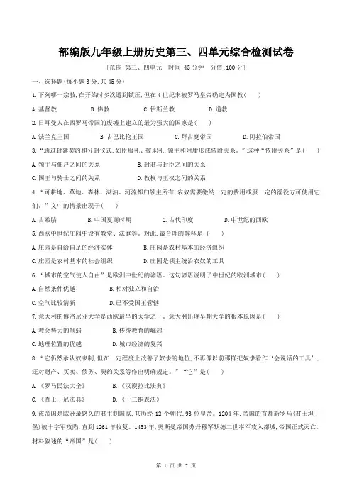 部编版九年级上册历史第三、四单元综合检测试卷(含答案)