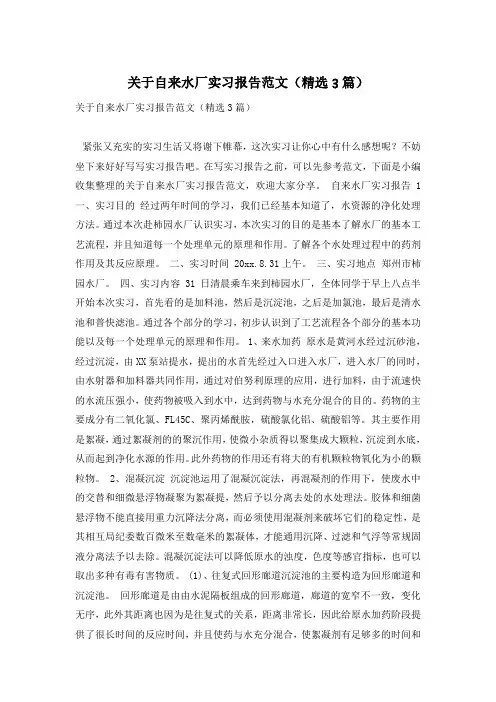 关于自来水厂实习报告范文(精选3篇)