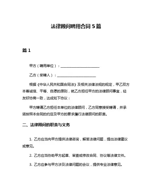 法律顾问聘用合同5篇