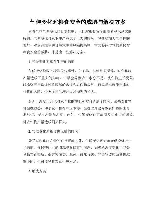气候变化对粮食安全的威胁与解决方案