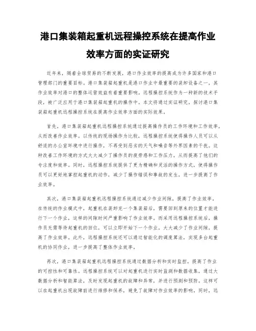 港口集装箱起重机远程操控系统在提高作业效率方面的实证研究