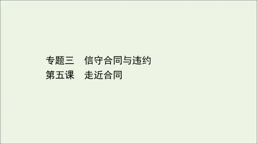 政治一轮复习第一篇专题三第五课走近合同课件新人教版选修5