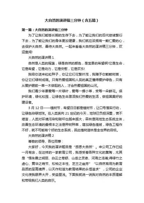 大自然的演讲稿三分钟（含五篇）