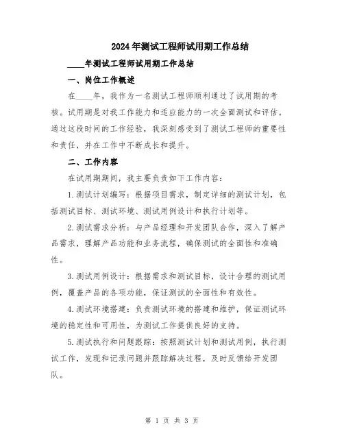 2024年测试工程师试用期工作总结